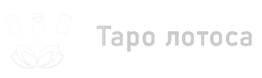 Логотип Таро Лотоса